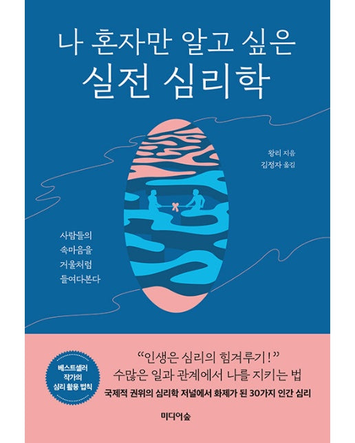 나 혼자만 알고 싶은 실전 심리학 : 사람의 속마음을 거울처럼 들여다본다