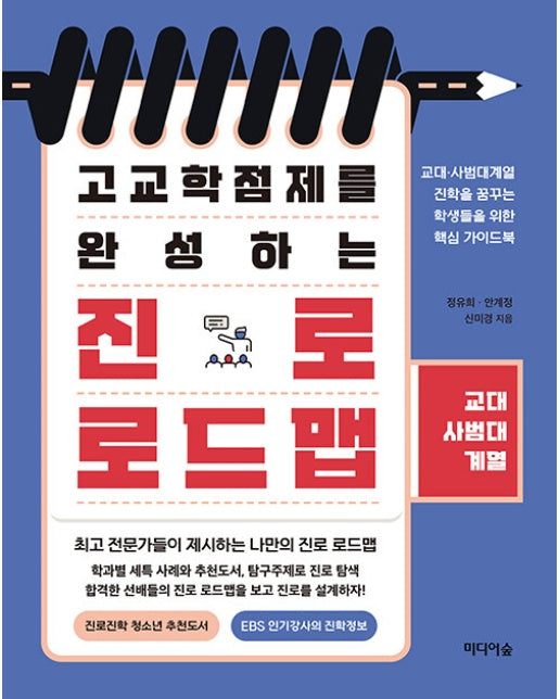 고교학점제를 완성하는 진로 로드맵 : 교대·사범대 계열