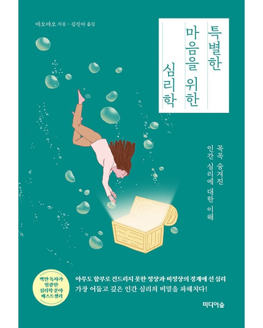 특별한 마음을 위한 심리학 : 꼭꼭 숨겨진 인간 심리에 대한 이해