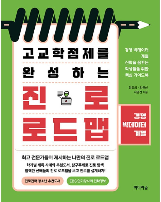 고교학점제를 완성하는 진로 로드맵 : 경영·빅데이터계열