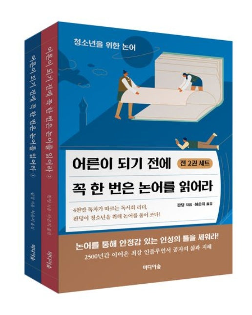 어른이 되기 전에 꼭 한 번은 논어를 읽어라 세트 (청소년을 위한 논어 | 전 2권)