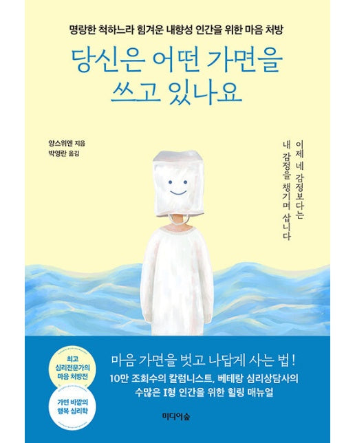 당신은 어떤 가면을 쓰고 있나요 : 명랑한 척하느라 힘겨운 내향성 인간을 위한 마음 처방