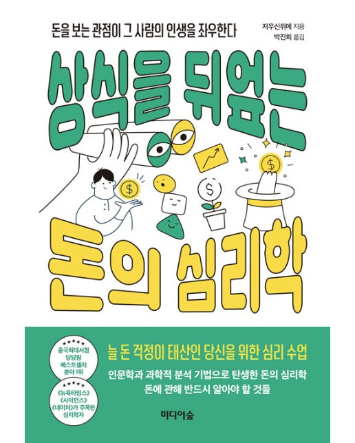 상식을 뒤엎는 돈의 심리학 : 돈을 보는 관점이 그 사람의 인생을 좌우한다