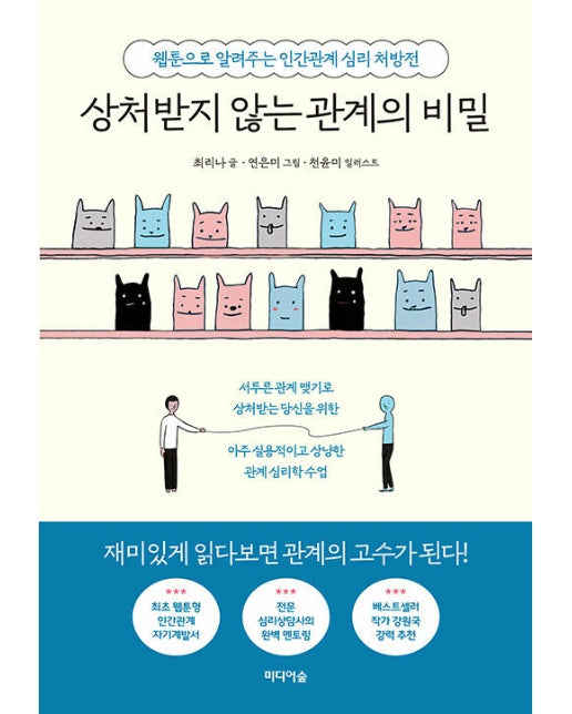 상처받지 않는 관계의 비밀 : 웹툰으로 알려주는 인간관계 심리 처방전