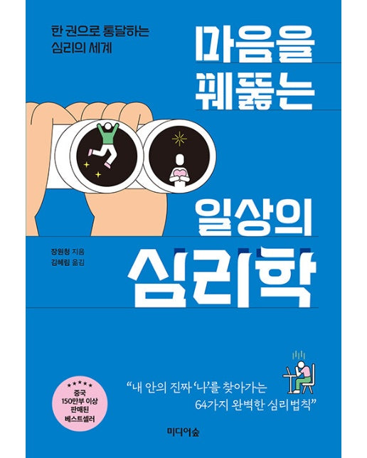 마음을 꿰뚫는 일상의 심리학 : 한 권으로 통달하는 심리의 세계