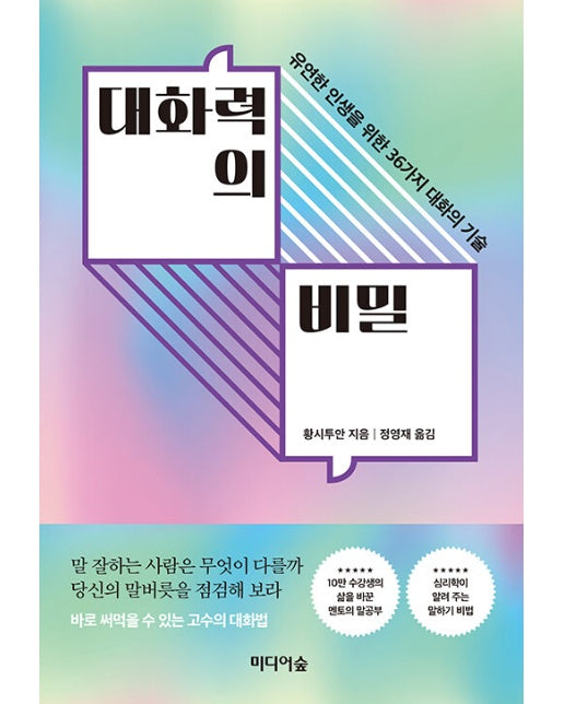 대화력의 비밀 : 유연한 인생을 위한 36가지 대화의 기술