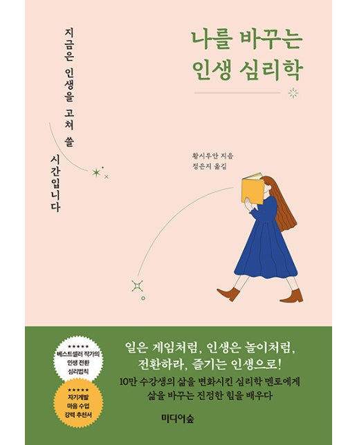 나를 바꾸는 인생 심리학 : 지금은 인생을 고쳐 쓸 시간입니다