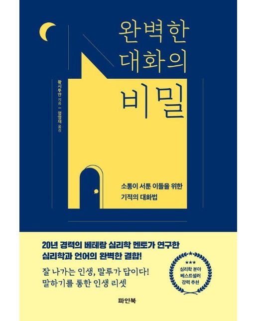 완벽한 대화의 비밀 : 소통이 서툰 이들을 위한 기적의 대화법