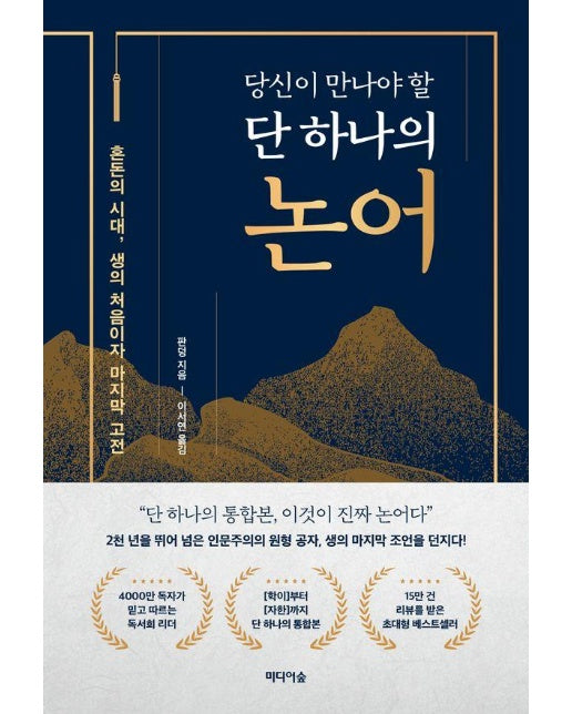 당신이 만나야 할 단 하나의 논어 : 혼돈의 시대, 생의 처음이자 마지막 고전