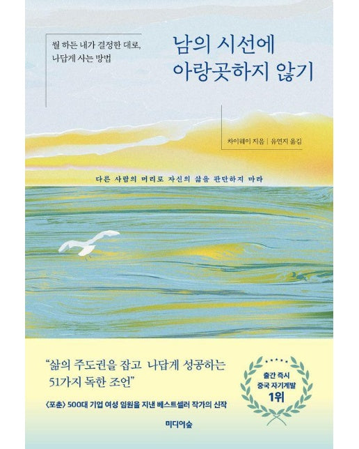 남의 시선에 아랑곳하지 않기 : 뭘 하든 내가 결정한 대로, 나답게 사는 방법