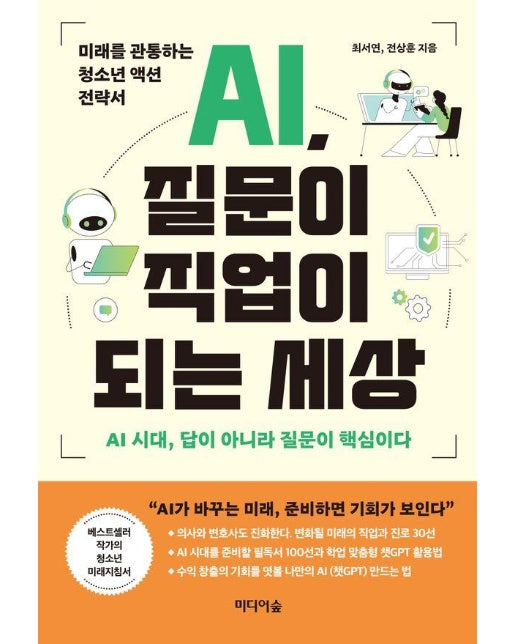 AI, 질문이 직업이 되는 세상 : 미래를 관통하는 청소년 액션 전략서