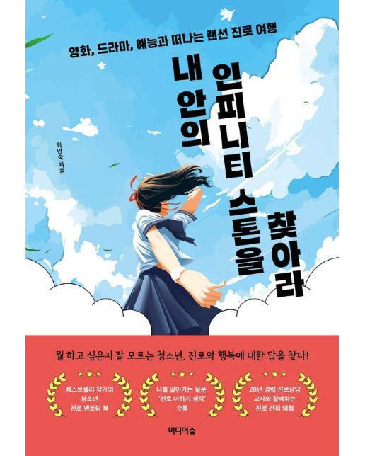 내 안의 인피니티 스톤을 찾아라 : 영화, 드라마, 예능과 떠나는 랜선 진로 여행