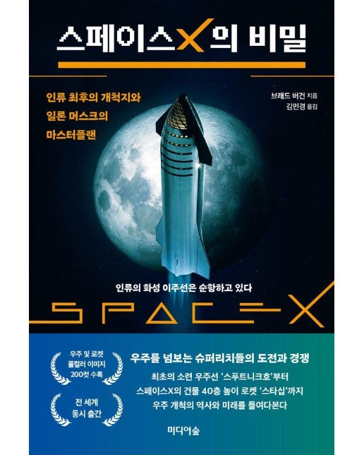 스페이스X의 비밀 : 인류 최후의 개척지와 일론 머스크의 마스터플랜