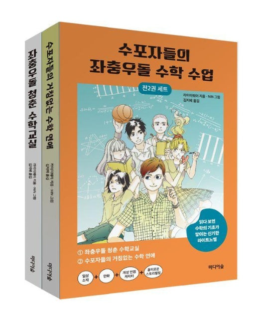 수포자들의 좌충우돌 수학 수업 세트 (전2권)