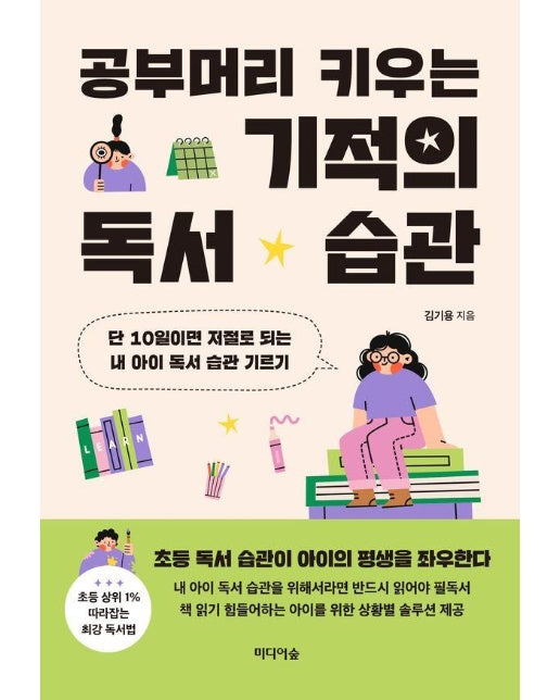 공부머리 키우는 기적의 독서 습관 : 단 10일이면 저절로 되는 내 아이 독서 습관 기르기