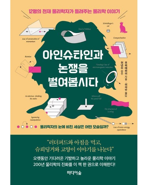 아인슈타인과 논쟁을 벌여봅시다 : 12명의 천재 물리학자가 들려주는 물리학 이야기 