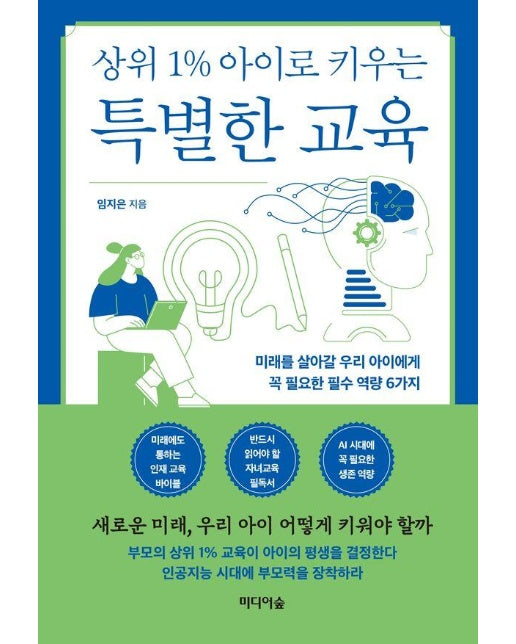 상위 1% 아이로 키우는 특별한 교육 : 미래를 살아갈 우리 아이에게 꼭 필요한 필수 역량 6가지 