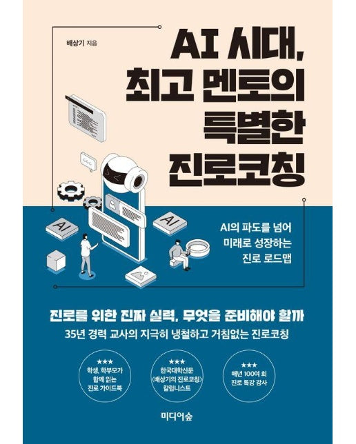 AI 시대, 최고 멘토의 특별한 진로코칭 : AI의 파도를 넘어, 미래로 성장하는 진로 로드맵