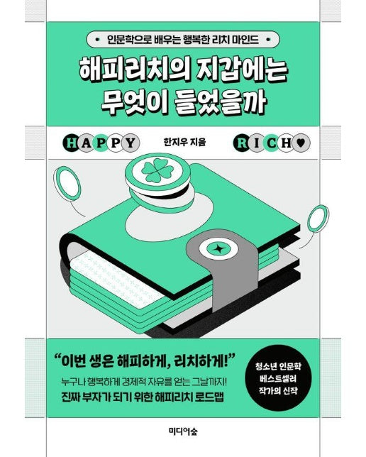 해피리치의 지갑에는 무엇이 들었을까 : 인문학으로 배우는 행복한 리치 마인드 