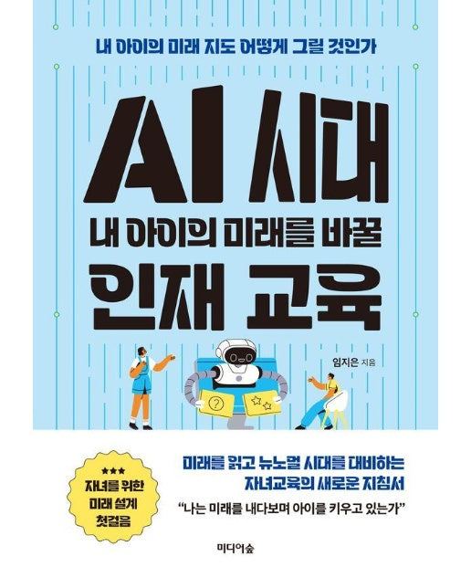 AI 시대 내 아이의 미래를 바꿀 인재 교육 : 내 아이의 미래 지도 어떻게 그릴 것인가