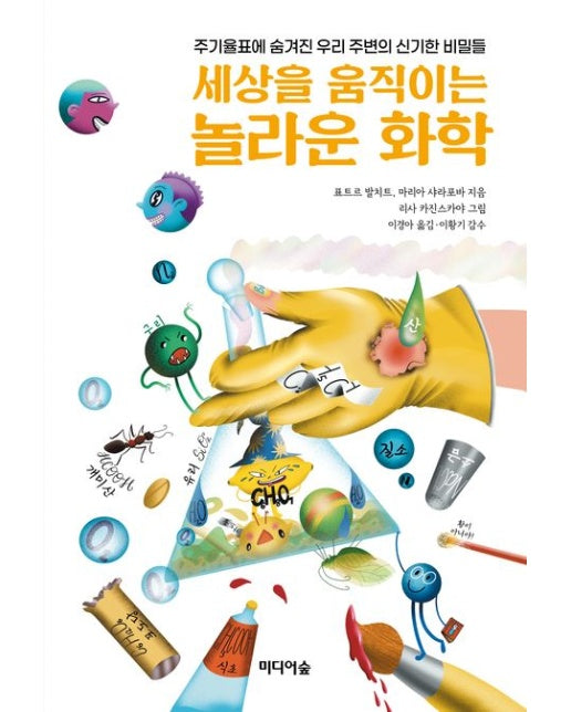 세상을 움직이는 놀라운 화학 (주기율표에 숨겨진 우리 주변의 신기한 비밀들)