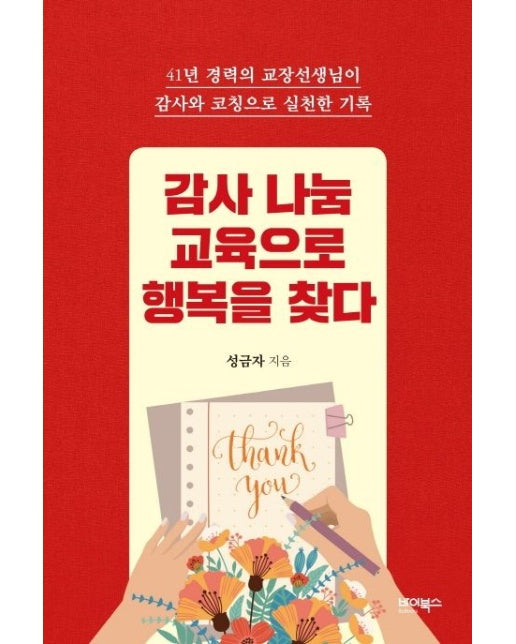 감사 나눔 교육으로 행복을 찾다 (41년 경력의 교장선생님이 감사와 코칭으로 실천한 기록)