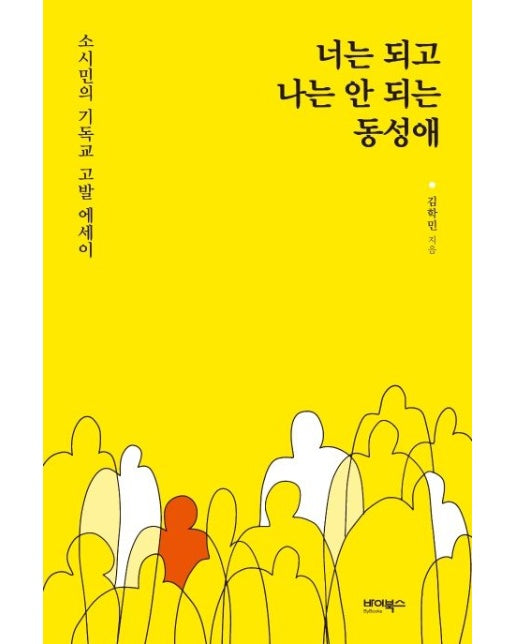 너는 되고 나는 안 되는 동성애 (소시민의 기독교 고발 에세이)