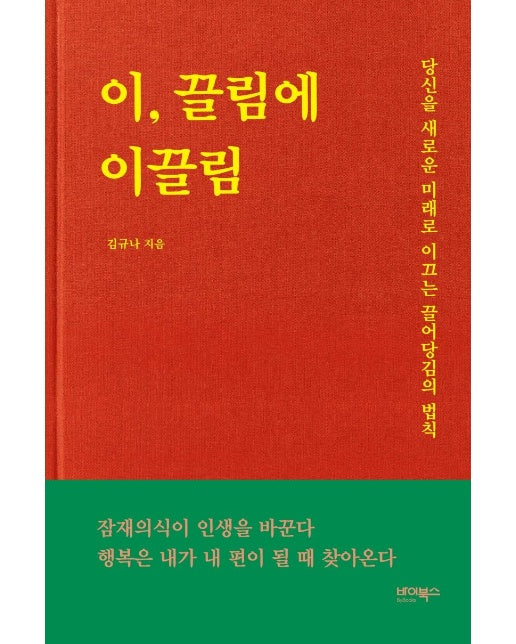 이, 끌림에 이끌림 : 당신을 새로운 미래로 이끄는 끌어당김의 법칙