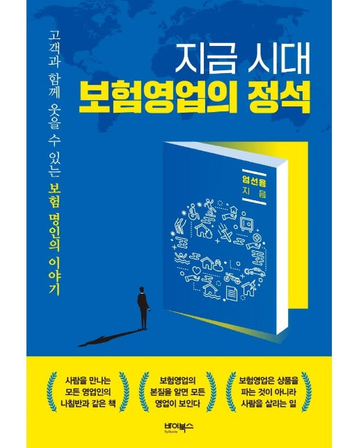 지금 시대 보험영업의 정석 : 고객과 함께 웃을 수 있는 보험 명인의 이야기