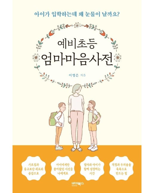 예비초등 엄마마음사전 : 아이가 입학하는데 왜 눈물이 날까요?