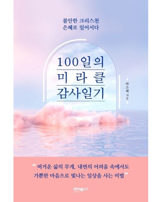 100일의 미라클 감사일기 (불안한 크리스천 은혜로 일어서다)