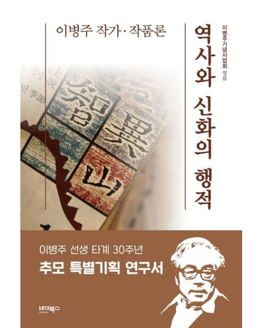 역사와 신화의 행적