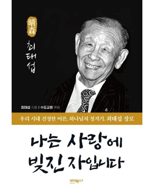 나는 사랑에 빚진 자입니다