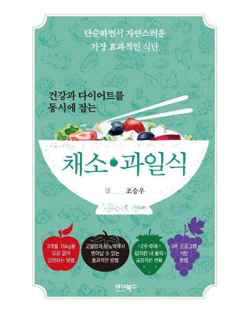 건강과 다이어트를 동시에 잡는 채소 · 과일식 : 단순하면서 자연스러운 가장 효과적인 식단