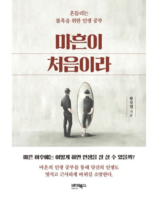 마흔이 처음이라 (흔들리는 불혹을 위한 인생 공부)