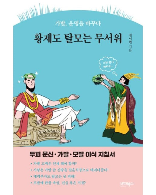 황제도 탈모는 무서워 (가발, 운명을 바꾸다)