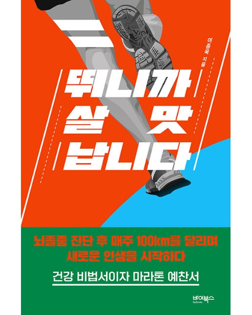 뛰니까 살 맛 납니다