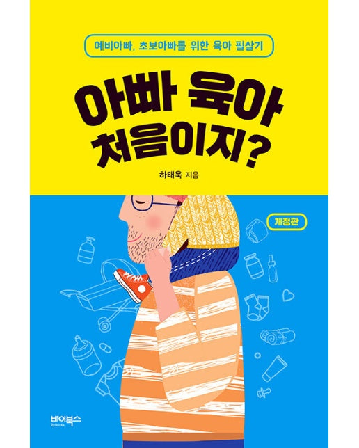 아빠 육아 처음이지? : 예비아빠, 초보아빠를 위한 육아 필살기 (개정판)