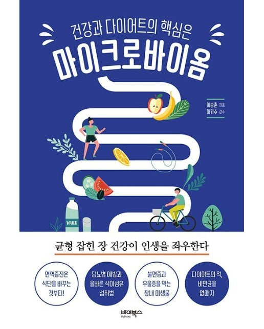 건강과 다이어트의 핵심은 마이크로바이옴 : 균형 잡힌 장 건강이 인생을 좌우한다