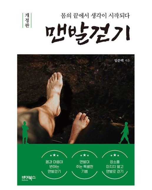 맨발걷기 : 몸의 끝에서 생각이 시작되다 (개정판)