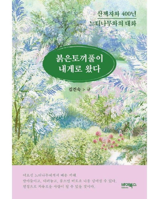 붉은토끼풀이 내게로 왔다 : 산책자와 400년 느티나무와의 대화