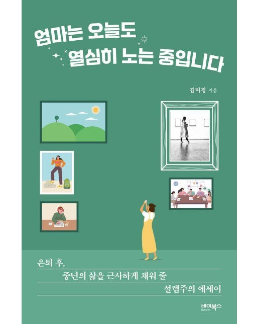 엄마는 오늘도 열심히 노는 중입니다