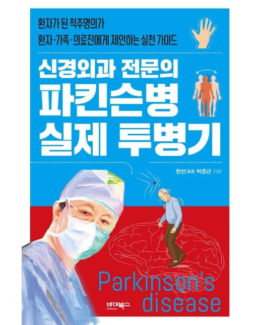 신경외과 전문의 파킨슨병 실제 투병기