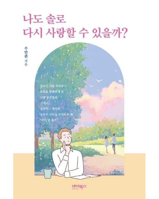 나도 솔로 다시 사랑할 수 있을까?