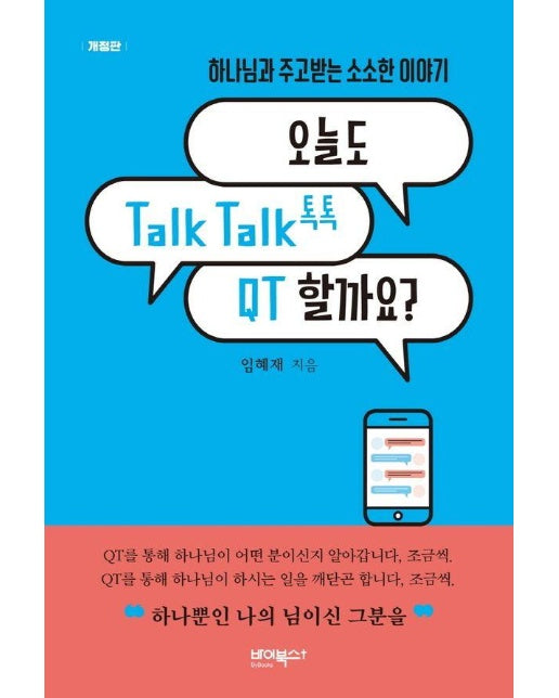 오늘도 Talk Talk(톡톡) QT 할까요? : 하나님과 주고받는 소소한 이야기