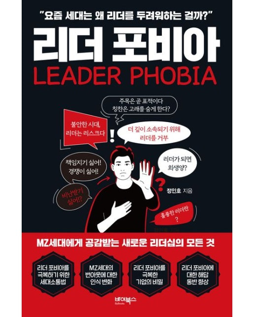 리더 포비아 (요즘 세대는 왜 리더를 두려워하는 걸까?)