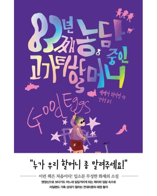 83년째 농담 중인 고가티 할머니