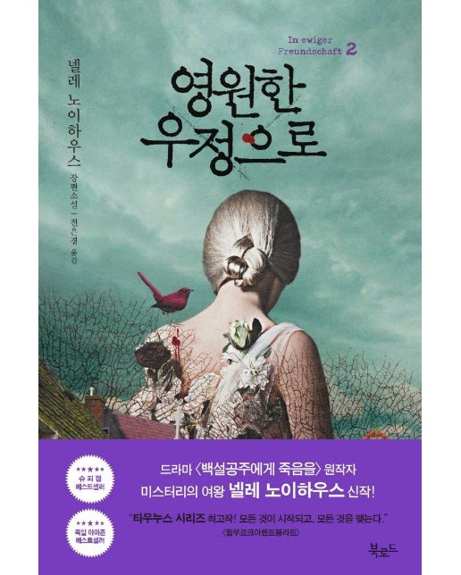 영원한 우정으로 2 : 넬레 노이하우스 장편소설 - 스토리콜렉터 103