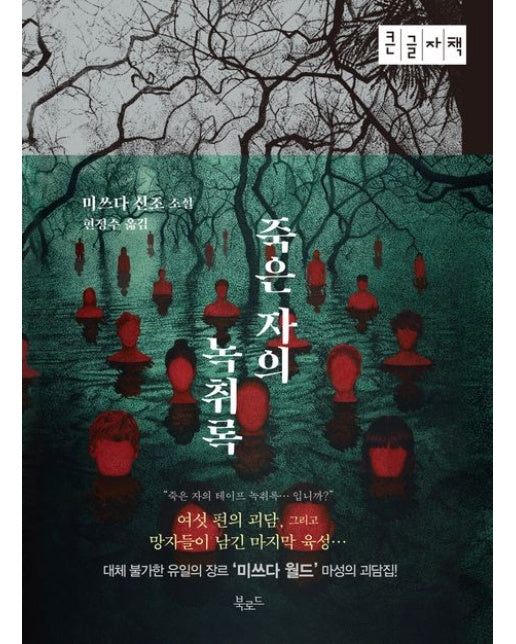 죽은자의 녹취록(큰글자책) (특별판)