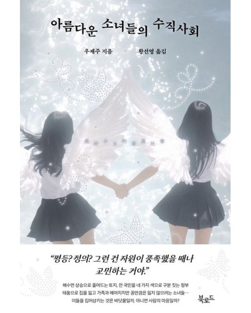 아름다운 소녀들의 수직사회 (반양장)